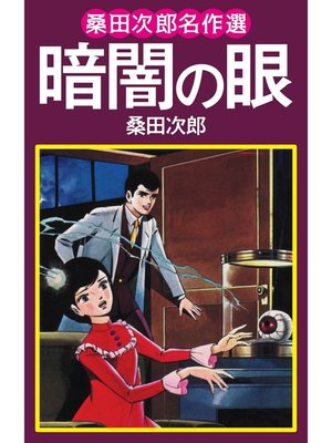 cover image of 桑田次郎名作選　暗闇の眼